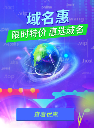 限时特价，惠选域名